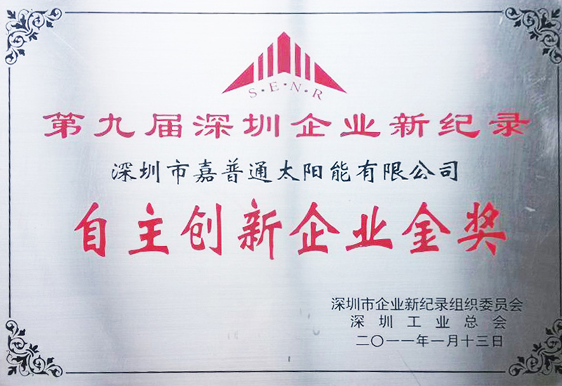 11.4 2011.1.13深圳工業總會-第九屆深圳企業新紀錄自主創新企業金獎